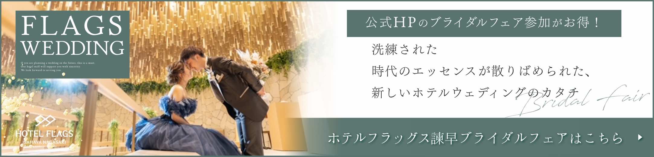 ホテルフラッグス諫早ブライダルフェア