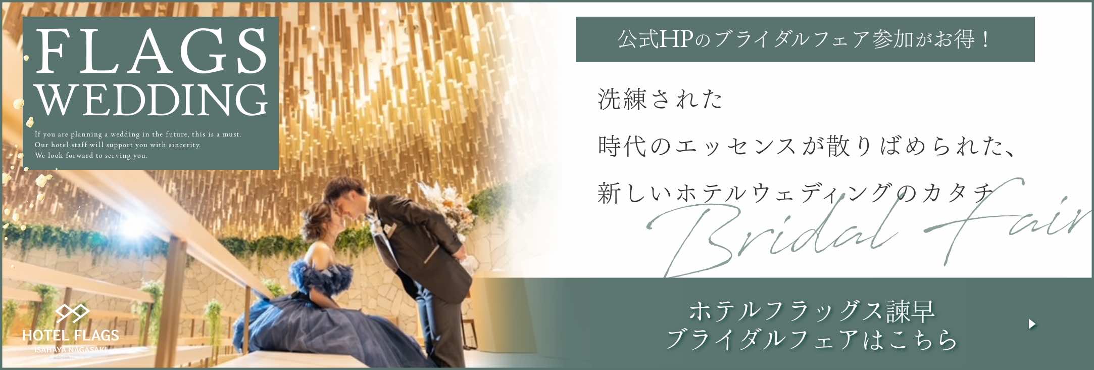 ホテルフラッグス諫早ブライダルフェア